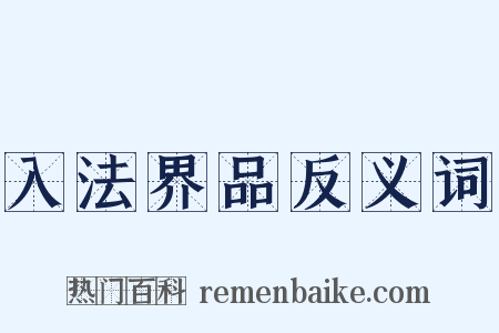 入法界品反义词是什么意思的图片